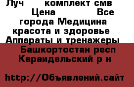 Луч-11   комплект смв-150-1 › Цена ­ 45 000 - Все города Медицина, красота и здоровье » Аппараты и тренажеры   . Башкортостан респ.,Караидельский р-н